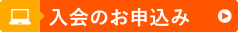 入会のお申込み