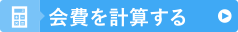 会費・給付金シミュレーション