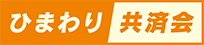 ひまわり共済会